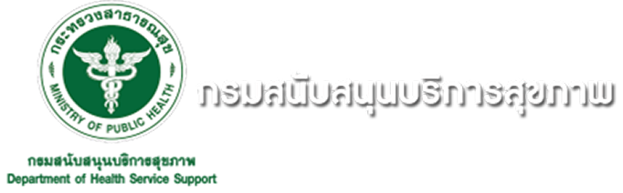กรมสนับสนุนบริการสุขภาพ